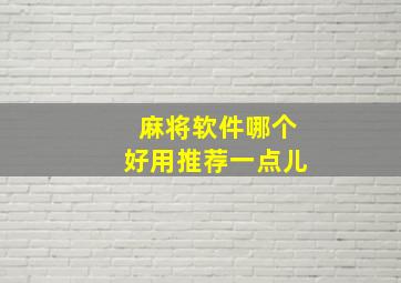 麻将软件哪个好用推荐一点儿