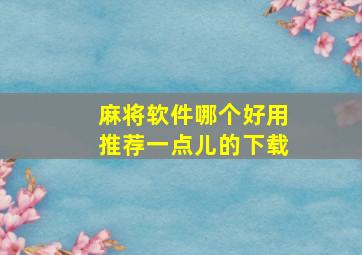 麻将软件哪个好用推荐一点儿的下载