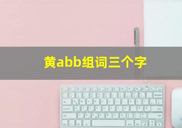 黄abb组词三个字