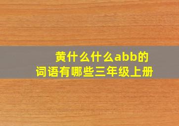 黄什么什么abb的词语有哪些三年级上册