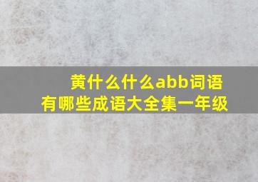 黄什么什么abb词语有哪些成语大全集一年级