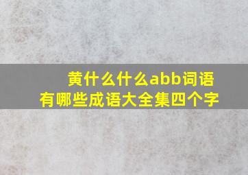 黄什么什么abb词语有哪些成语大全集四个字