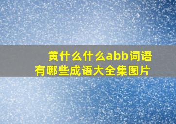 黄什么什么abb词语有哪些成语大全集图片