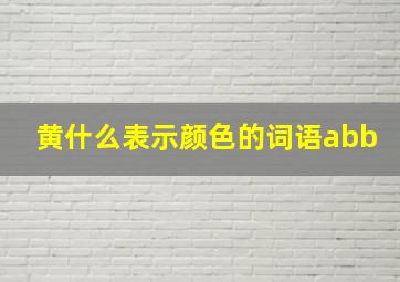 黄什么表示颜色的词语abb