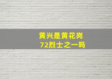 黄兴是黄花岗72烈士之一吗