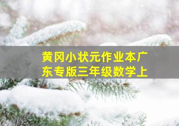 黄冈小状元作业本广东专版三年级数学上