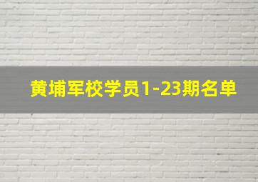 黄埔军校学员1-23期名单