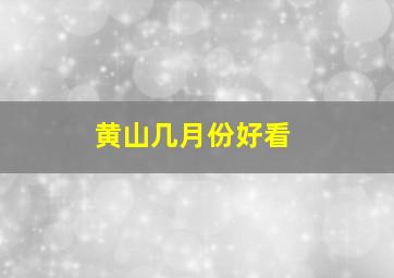 黄山几月份好看