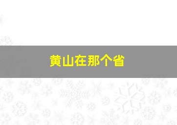 黄山在那个省