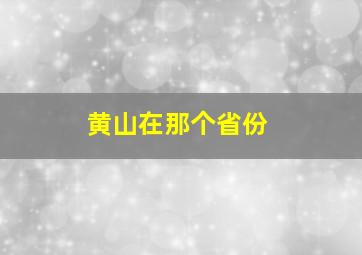 黄山在那个省份