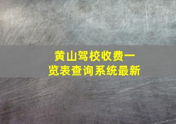 黄山驾校收费一览表查询系统最新