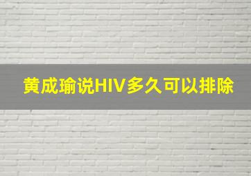 黄成瑜说HIV多久可以排除