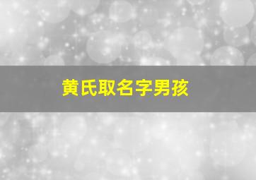 黄氏取名字男孩