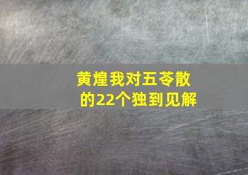 黄煌我对五苓散的22个独到见解