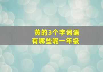 黄的3个字词语有哪些呢一年级