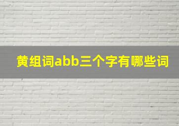 黄组词abb三个字有哪些词