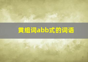 黄组词abb式的词语