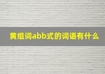 黄组词abb式的词语有什么