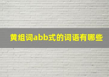 黄组词abb式的词语有哪些