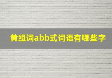 黄组词abb式词语有哪些字