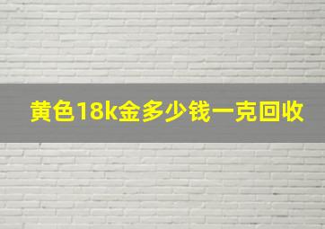 黄色18k金多少钱一克回收