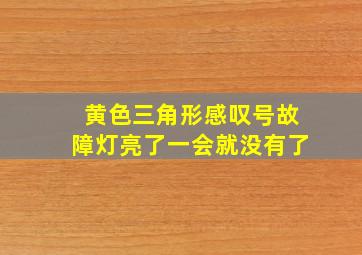 黄色三角形感叹号故障灯亮了一会就没有了