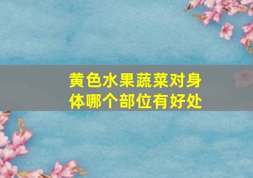 黄色水果蔬菜对身体哪个部位有好处