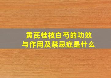 黄芪桂枝白芍的功效与作用及禁忌症是什么