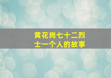 黄花岗七十二烈士一个人的故事