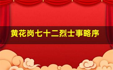 黄花岗七十二烈士事略序