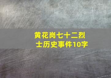 黄花岗七十二烈士历史事件10字