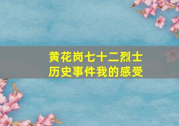 黄花岗七十二烈士历史事件我的感受