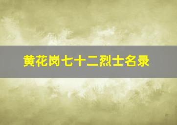 黄花岗七十二烈士名录