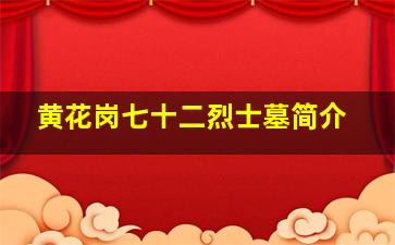 黄花岗七十二烈士墓简介