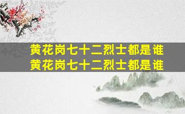 黄花岗七十二烈士都是谁黄花岗七十二烈士都是谁