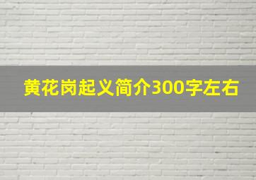 黄花岗起义简介300字左右