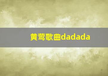 黄莺歌曲dadada