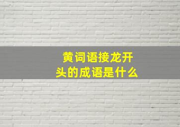 黄词语接龙开头的成语是什么