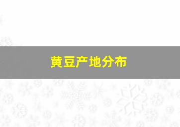 黄豆产地分布