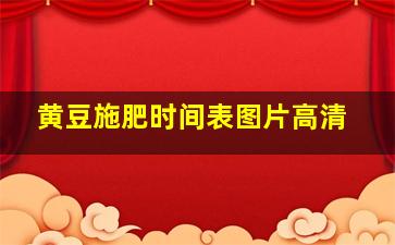 黄豆施肥时间表图片高清