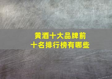 黄酒十大品牌前十名排行榜有哪些