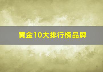 黄金10大排行榜品牌