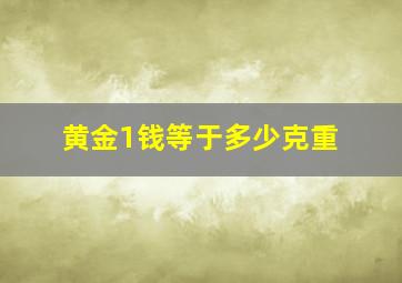 黄金1钱等于多少克重