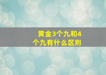 黄金3个九和4个九有什么区别