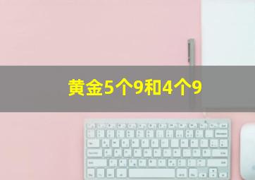 黄金5个9和4个9