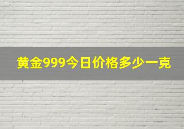 黄金999今日价格多少一克