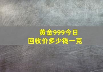 黄金999今日回收价多少钱一克