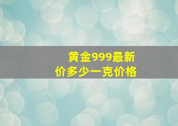 黄金999最新价多少一克价格