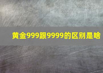 黄金999跟9999的区别是啥