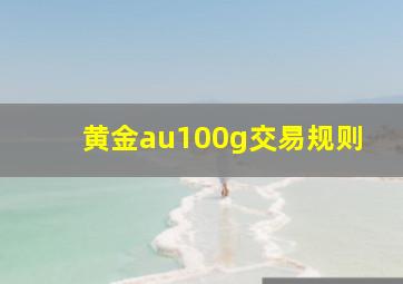 黄金au100g交易规则